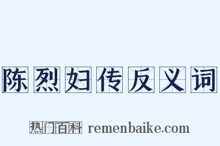 陈烈妇传反义词是什么意思的图片